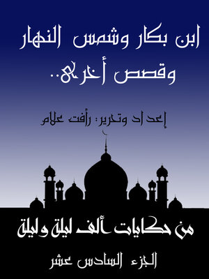cover image of ابن بكار وشمس النهار